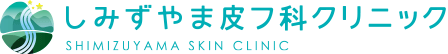 名古屋市緑区桶狭間の皮膚科、小児皮膚科、美容皮膚科　しみずやま皮膚科クリニックのヒーライト（LED治療機）、美容皮膚科について