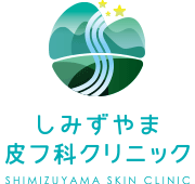 名古屋市緑区桶狭間の皮膚科、小児皮膚科、美容皮膚科　しみずやま皮膚科クリニックのQスイッチYAGレーザー（スキンケア・シミ取り）、美容皮膚科について
